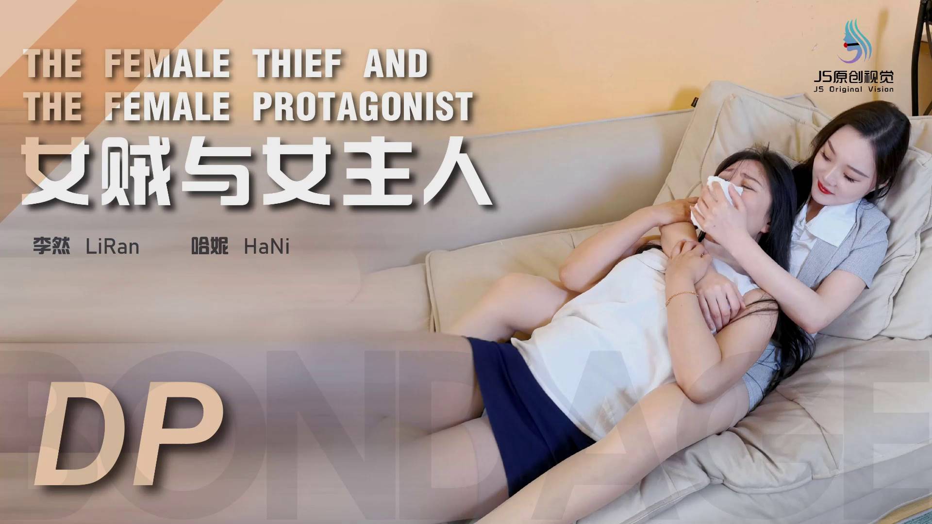 JS原创 女贼与女主人~哈妮 李然