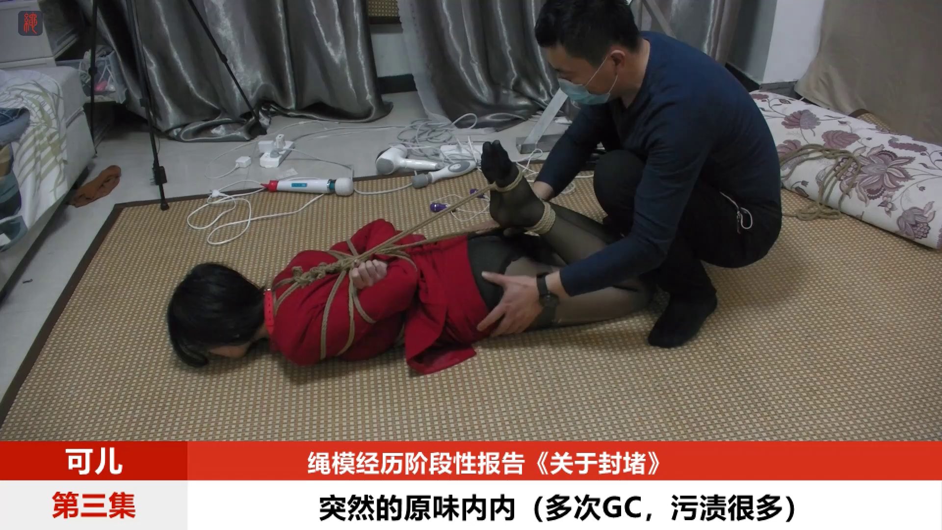 绳之韵 可儿 封堵专题（3-4）